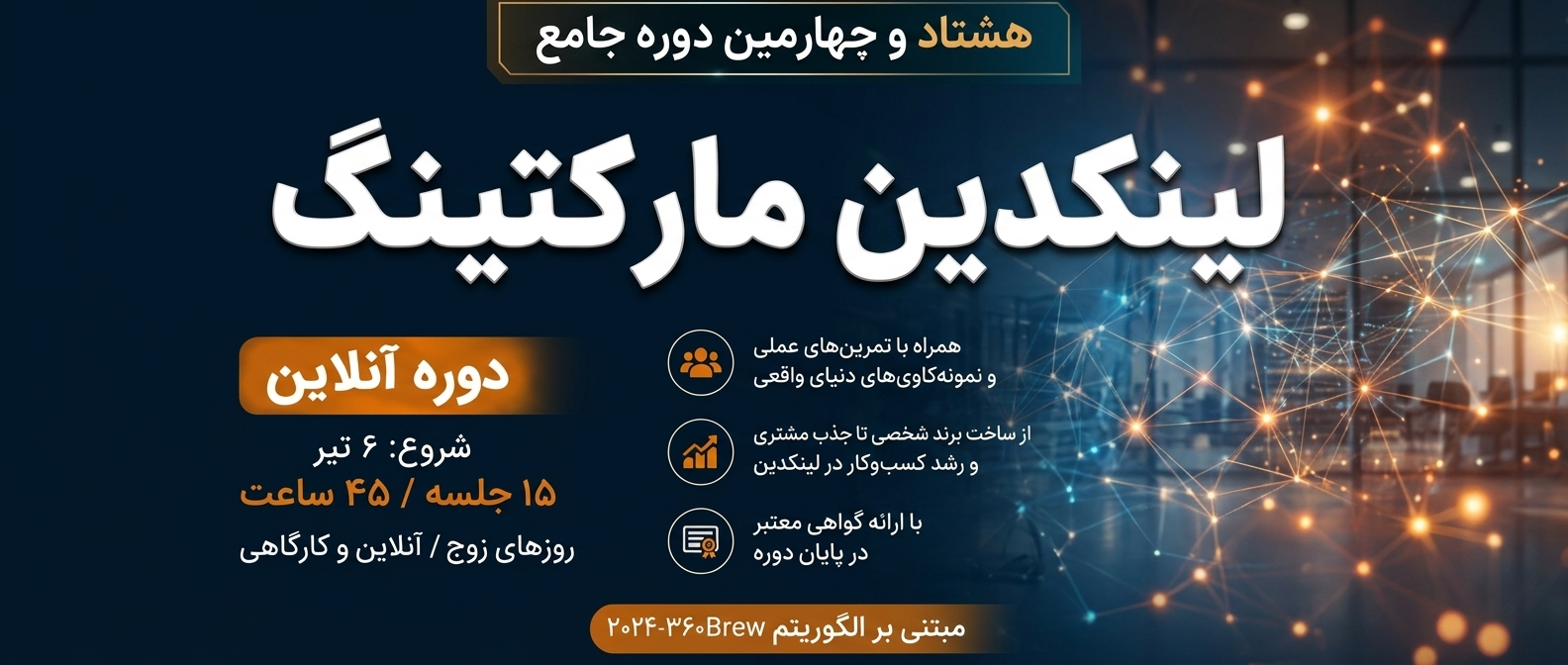 آغاز ثبت نام دوره جامع هشتاد و چهار لینکدین مارکتینگ