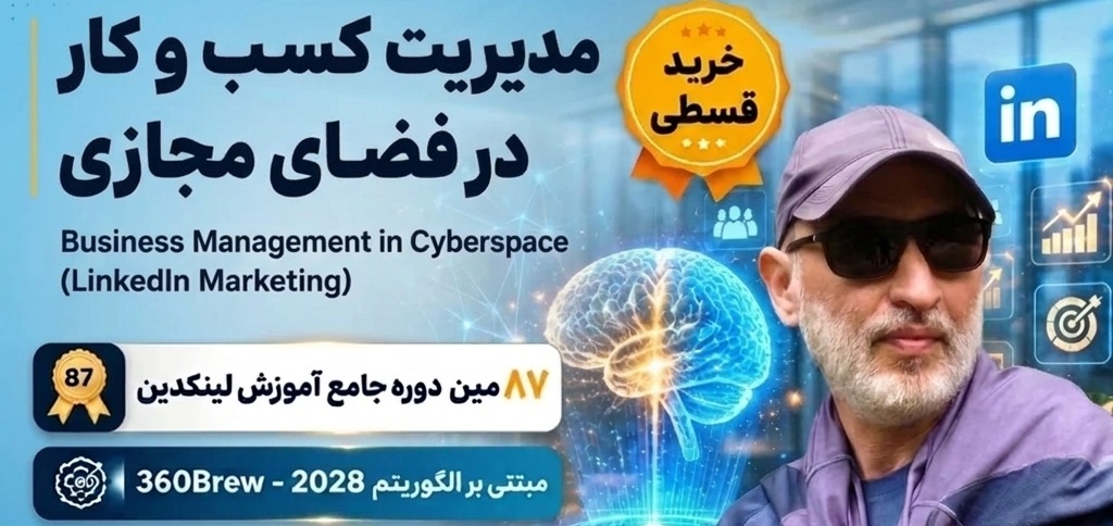 ثبت نام دوره جامع 87 مدیریت کسب و کار - لینکدین مارکتینگ