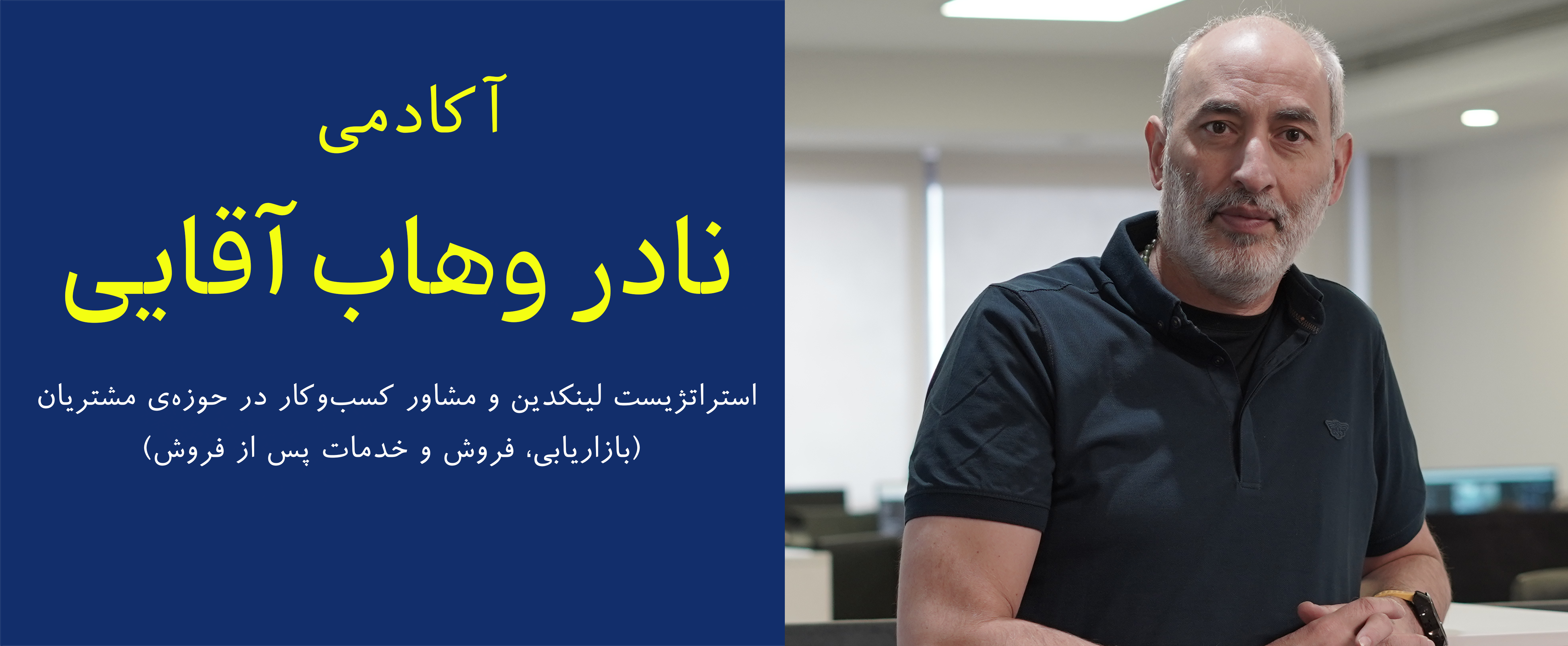 آکادمی نادر وهاب آقایی