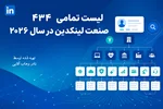 لیست تمامی ۴۳۴ صنعت‌ لینکدین در سال ۲۰۲۶