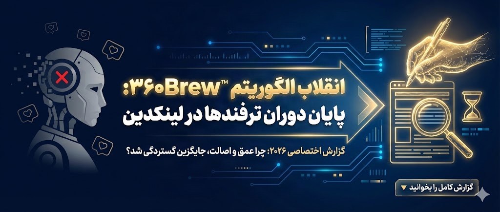 اولین آپدیت الگوریتم 360Brew در ابتدای سال ۲۰۲۶