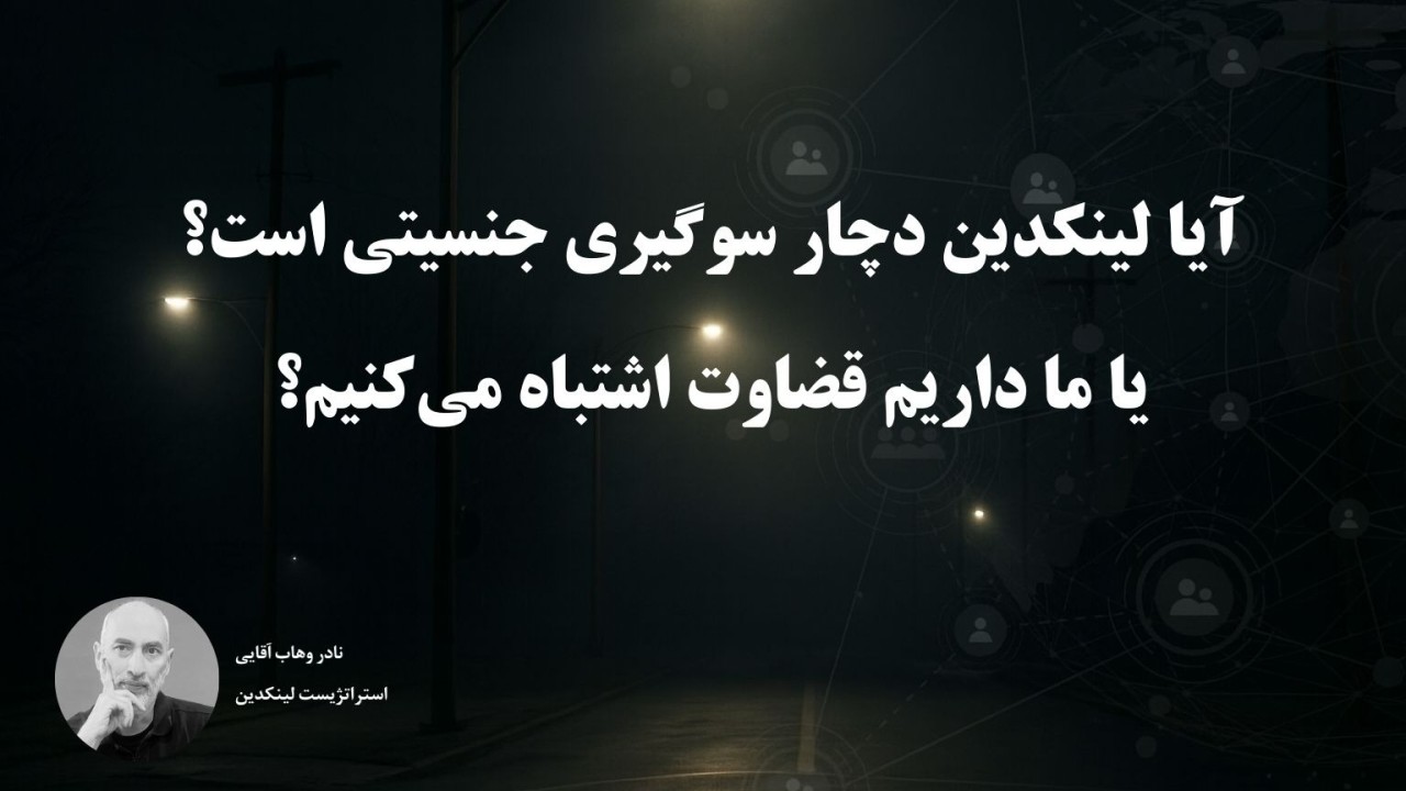 آیا الگوریتم لینکدین نسبت به جنسیت سوگیری دارد؟