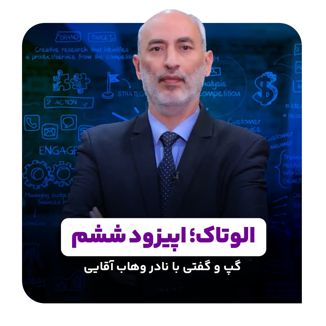 الوتاک 6: گپ‌وگفتی با نادر وهاب آقایی