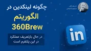 چگونه الگوریتم ۳۶۰برو لینکدین در حال بازتعریف قواعد دیده‌شدن در این پلتفرم است.