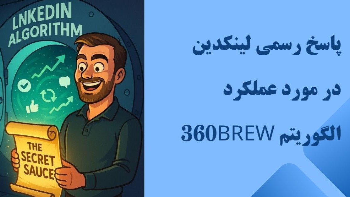 پاسخ رسمی لینکدین در مورد نحوه‌ی عملکرد الگوریتم جدید 360Brew