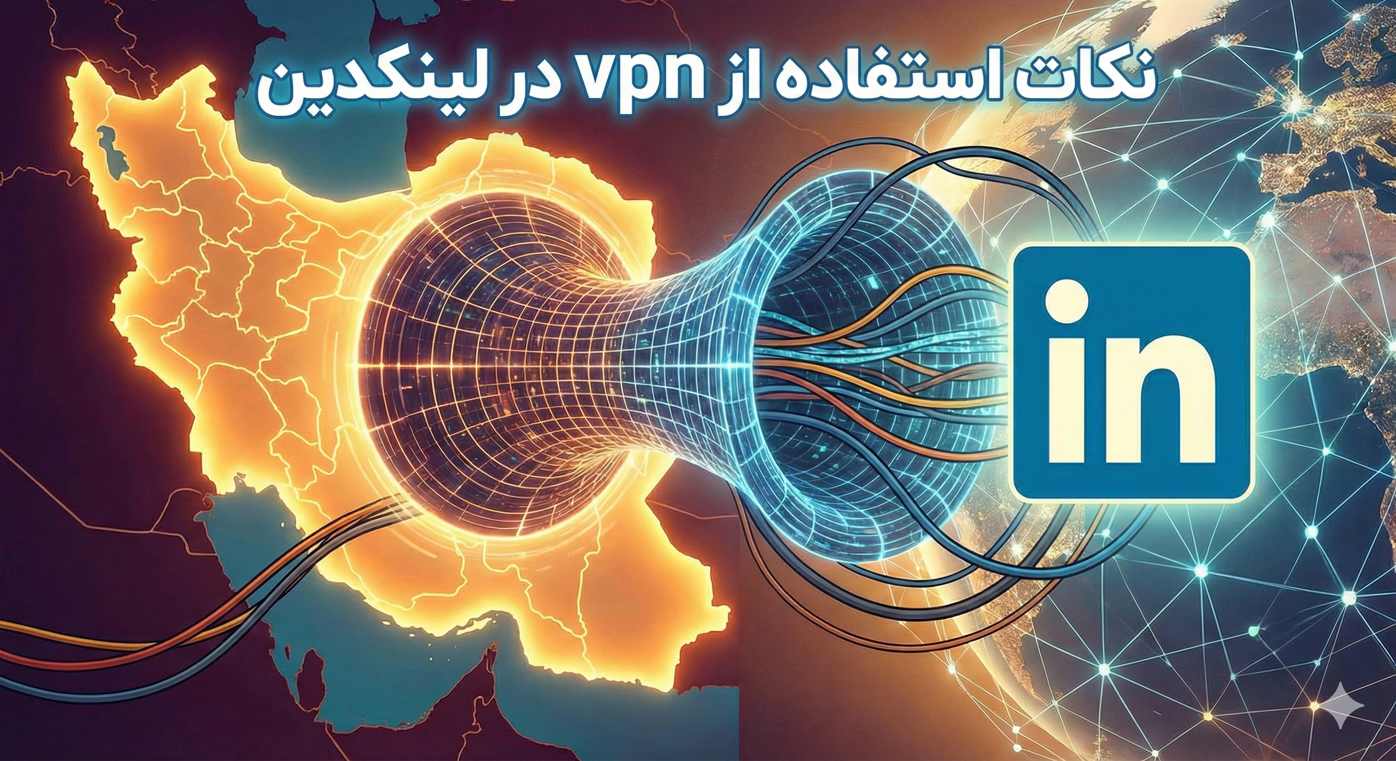 افسانه‌های ترسناک و غلط درباره VPN و لینکدین