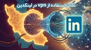 افسانه‌های ترسناک و غلط درباره VPN و لینکدین