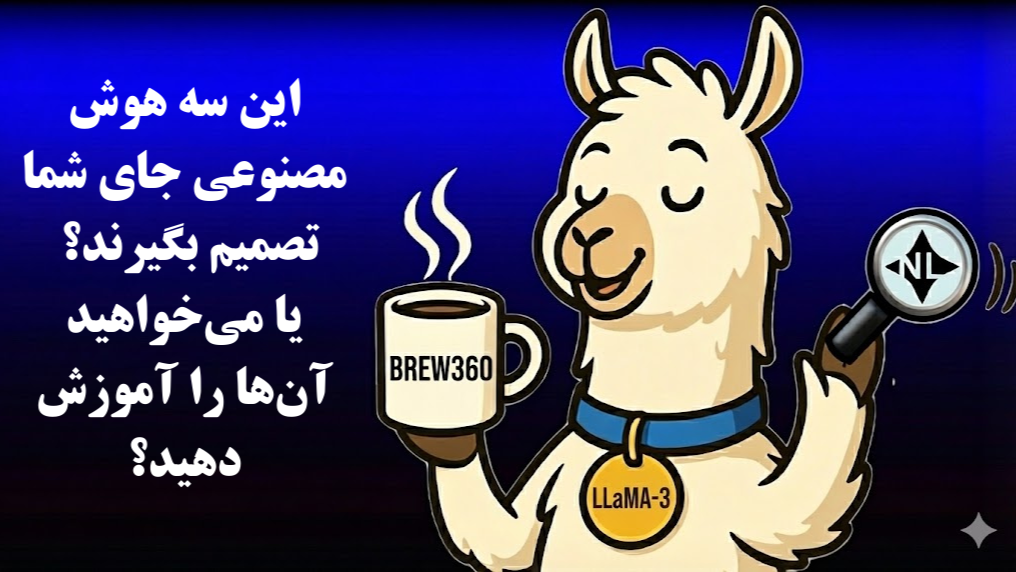 لاما-برو (Llama Brew View) چگونه این دو هوش مصنوعی در لینکدین، فرآیند دیده‌شدن شما را متحول می‌کنند و راهکار چیست؟