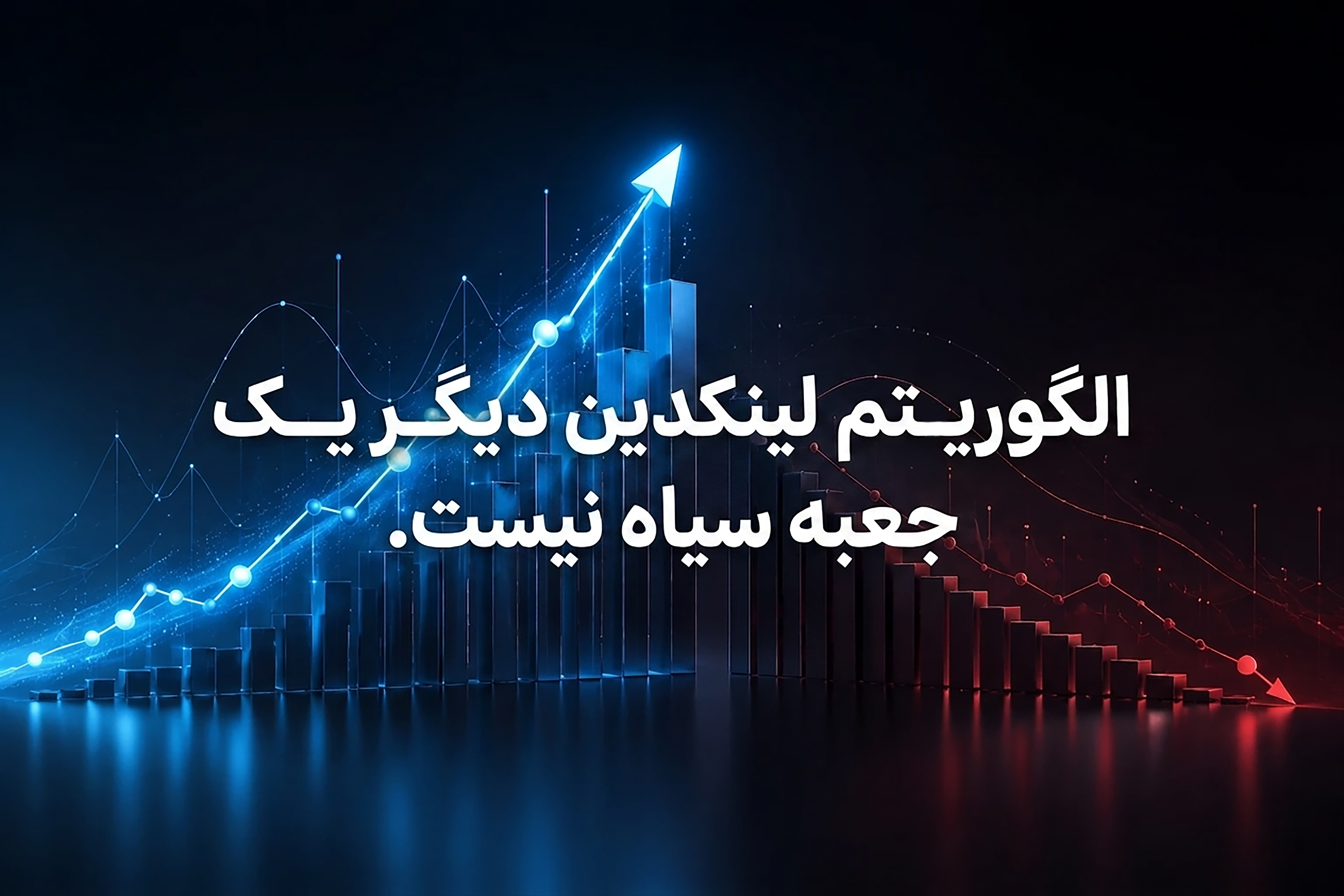 الگوریتم لینکدین دیگر یک جعبه سیاه نیست.