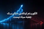 الگوریتم لینکدین دیگر یک جعبه سیاه نیست.
