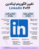 تغییر بزرگ در الگوریتم لینکدین