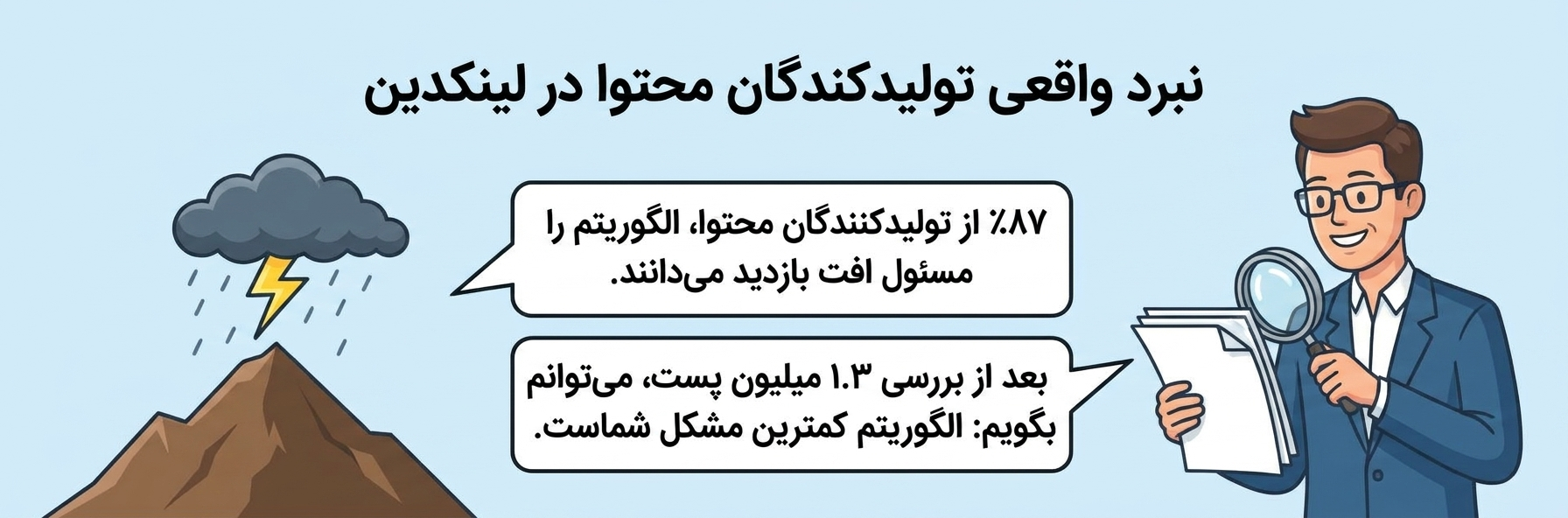 چهار چالش تولیدکنندگان محتوا یا جنگ با الگوریتم