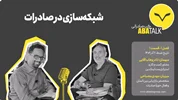 شبکه سازی در صادرات - گفتگوی مهدی مصباحی با نادر وهاب آقایی