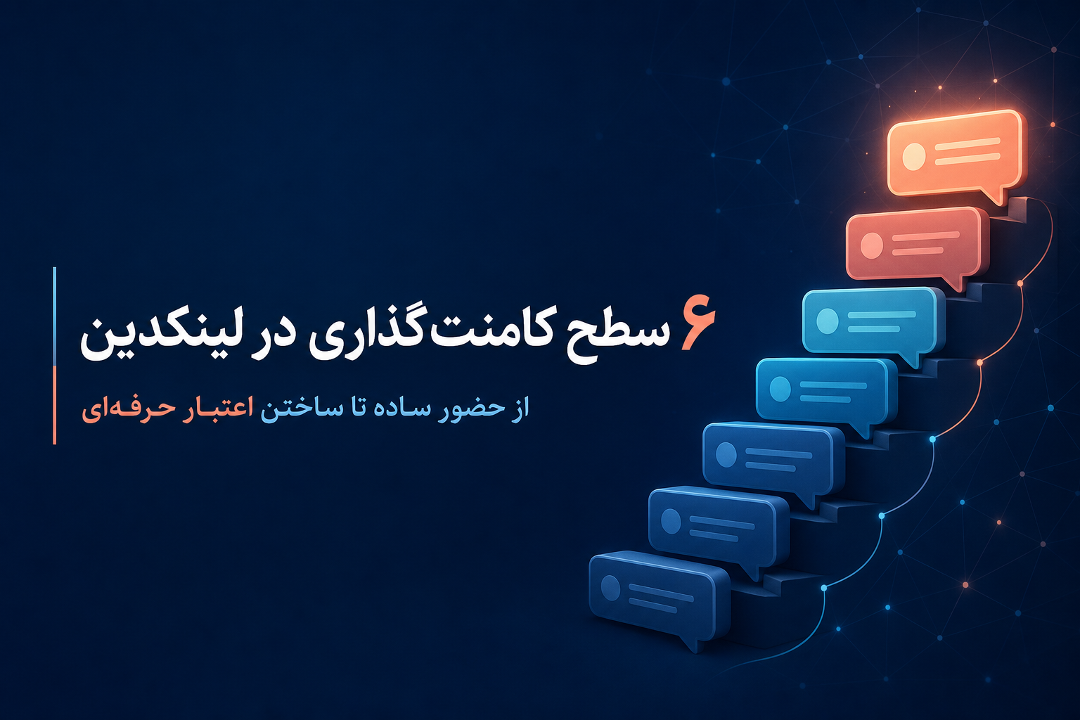 چرا بیشتر کامنت‌های لینکدین هیچ نتیجه‌ای ندارند؟
