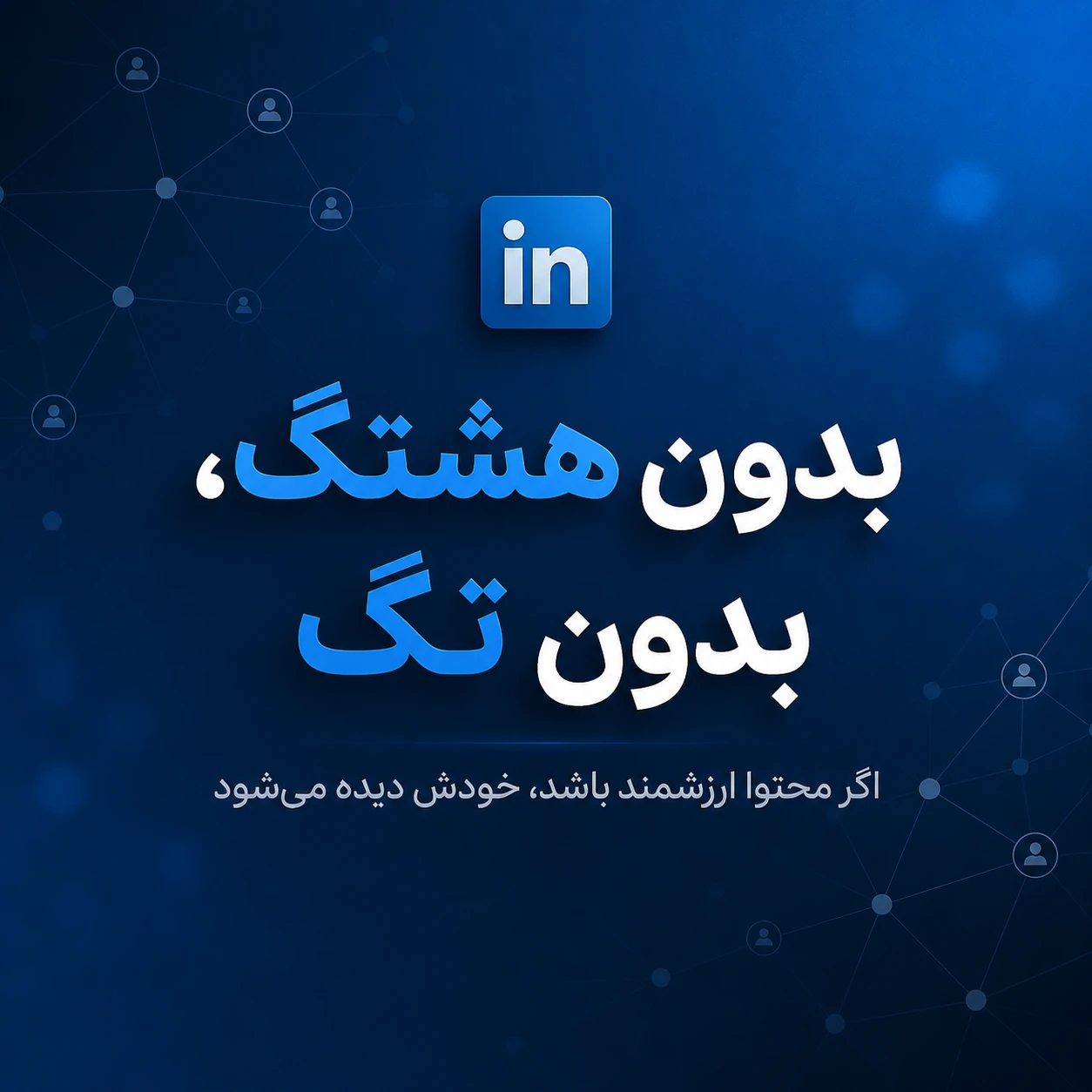 در پست‌هاتون از هشتگ و منشن استفاده نکنید.