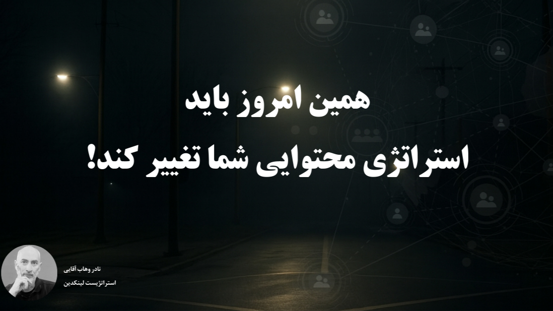 همین امروز باید استراتژی محتوایی شما تغییر کند: پایان دوران لایک‌های لحظه‌ای در لینکدین
