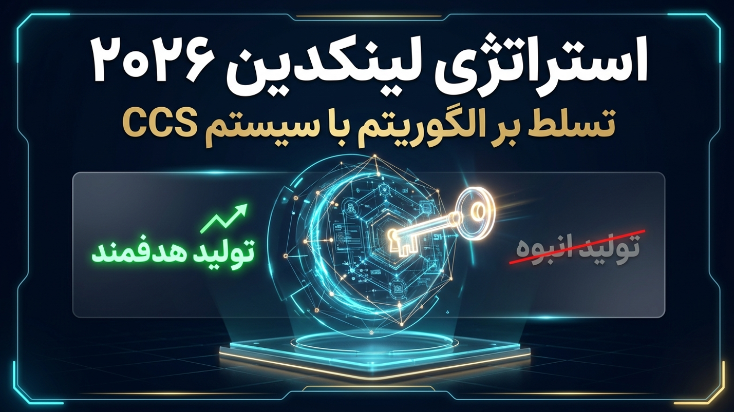 آپدیت تغییر الگوریتم ۲۰۲۶