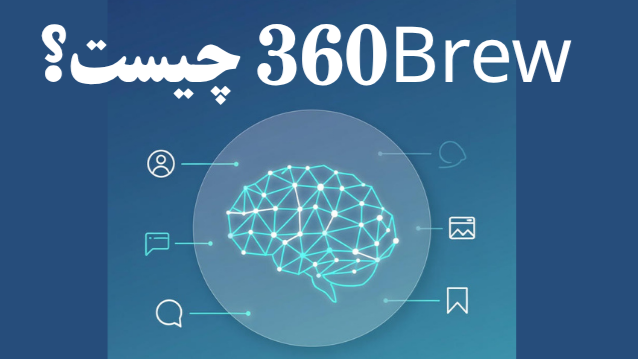 الگوریتم جدید 360Brew لینکدین به زبان ساده چیست؟