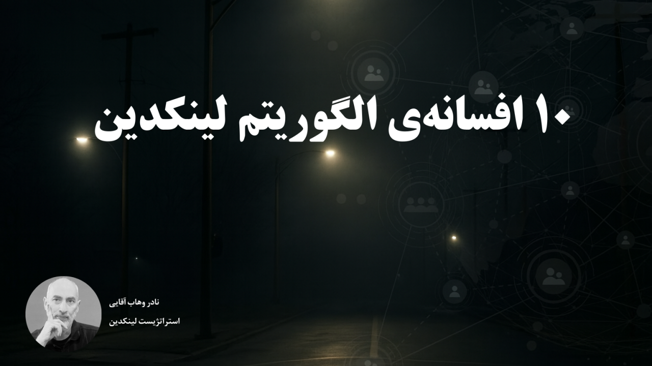 افسانه‌های باورشده‌ی الگوریتم لینکدین