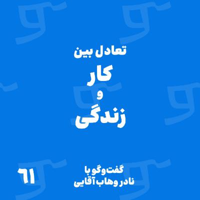 قسمت 61: با نادر وهاب آقایی؛ تعادل بین کار و زندگی گفتگو با رانیو