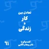 قسمت 61: با نادر وهاب آقایی؛ تعادل بین کار و زندگی گفتگو با رانیو