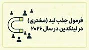 فرمول جذب لید (مشتری) در سال ۲۰۲۶: چطور با یک پست لینکدین، مخاطب را به لید واقعی تبدیل کنیم (بدون فروش مستقیم)