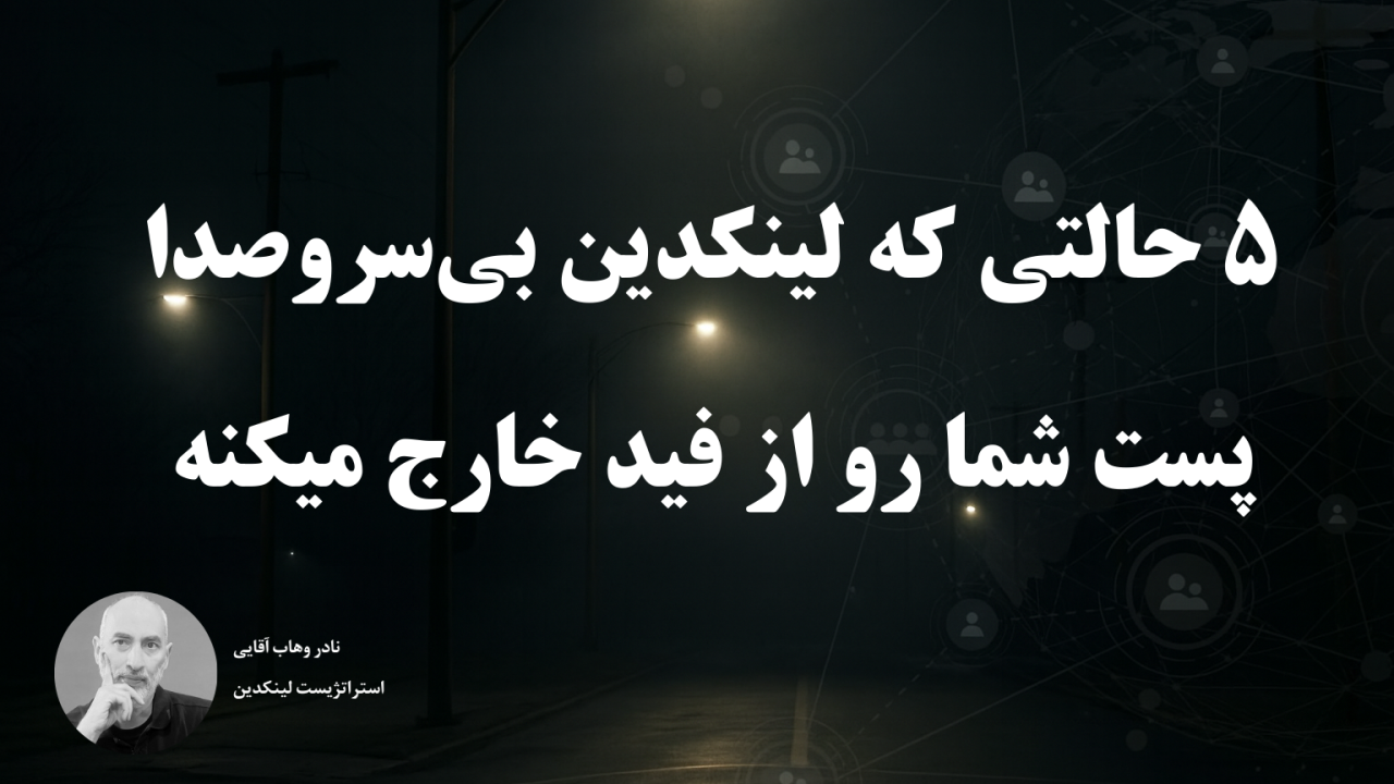 ۵ حالتی که لینکدین بی‌سروصدا پست شما رو از فید خارج میکنه