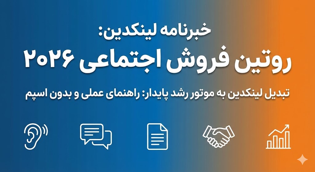 خداحافظی با فروش هیجانی: یک روتین ۵ مرحله‌ای برای موفقیت واقعی و پایدار در لینکدین