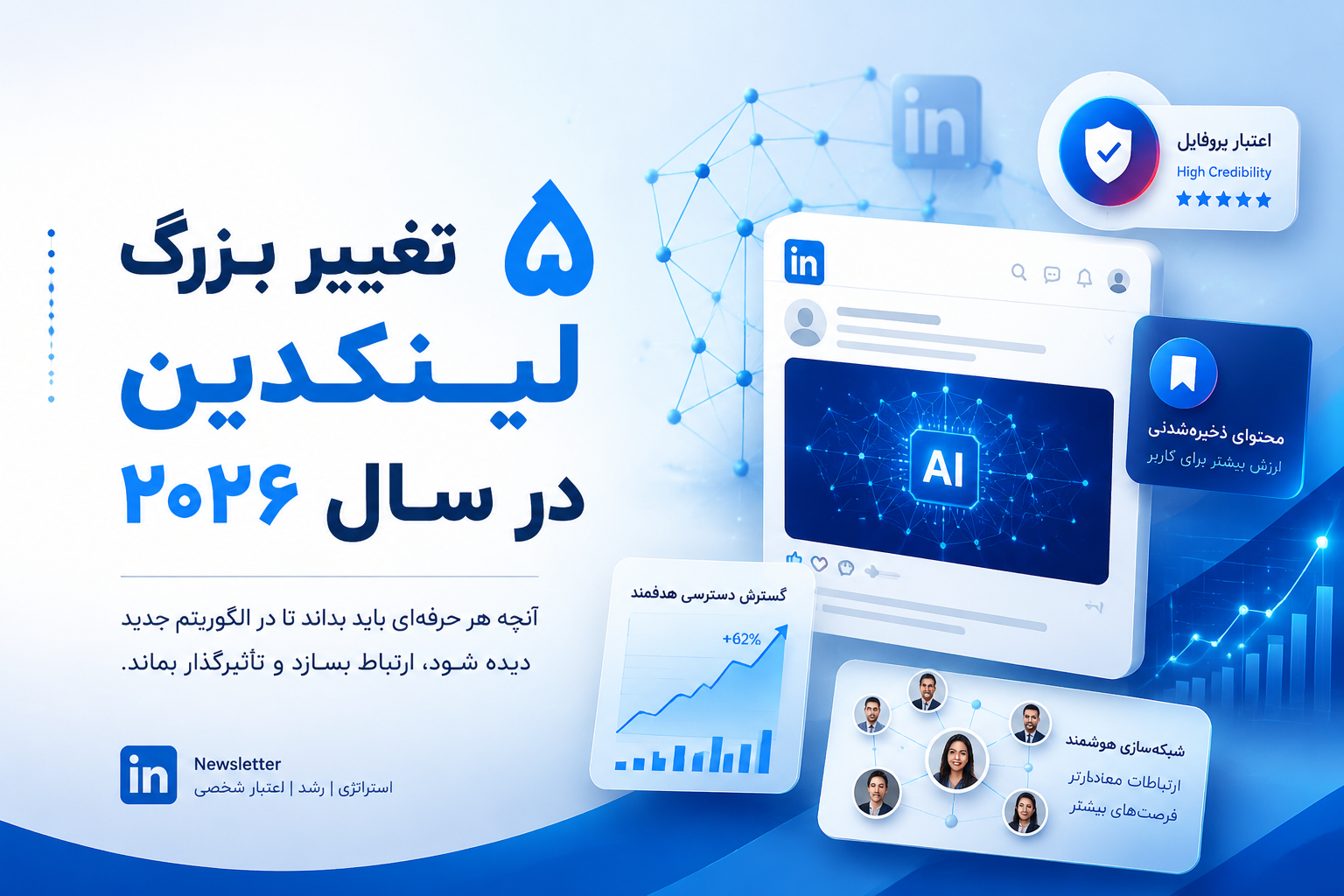 ۵ تغییر بزرگ لینکدین در ۲۰۲۶