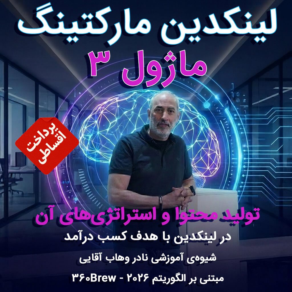 ماژول ۳:‌ تولید محتوا و استراتژي‌ها مطابق الگوریتم ۲۰۲۶