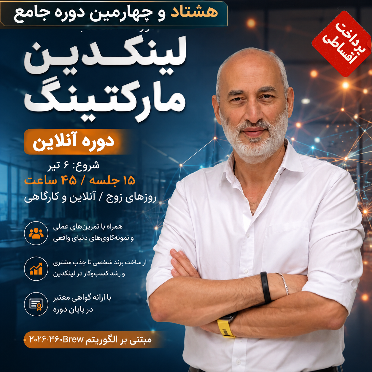 هشتاد و چهارمین دوره آنلاین رشد کسب‌وکار در لینکدین