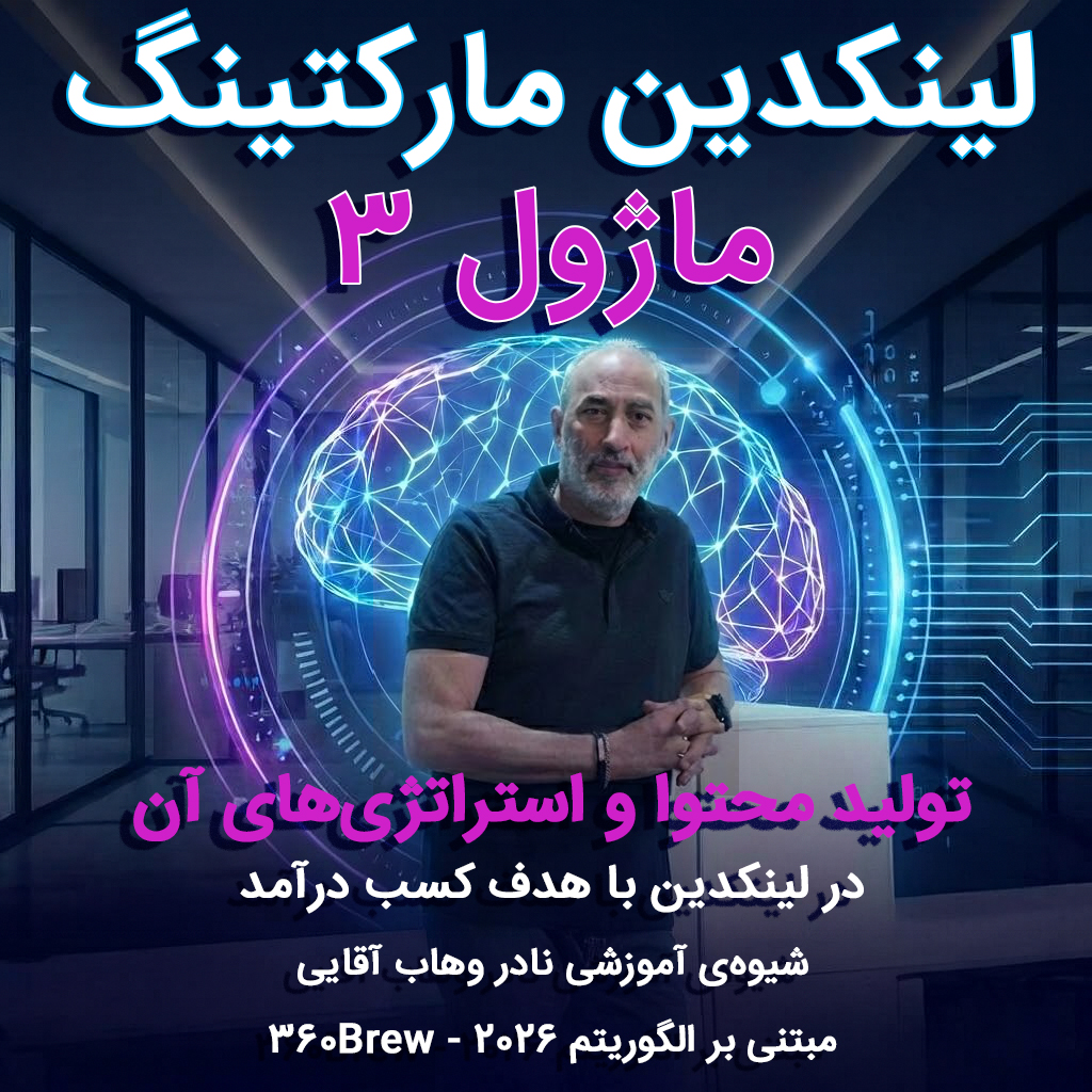 ماژول ۳:‌ تولید محتوا و استراتژي‌ها مطابق الگوریتم ۲۰۲۶