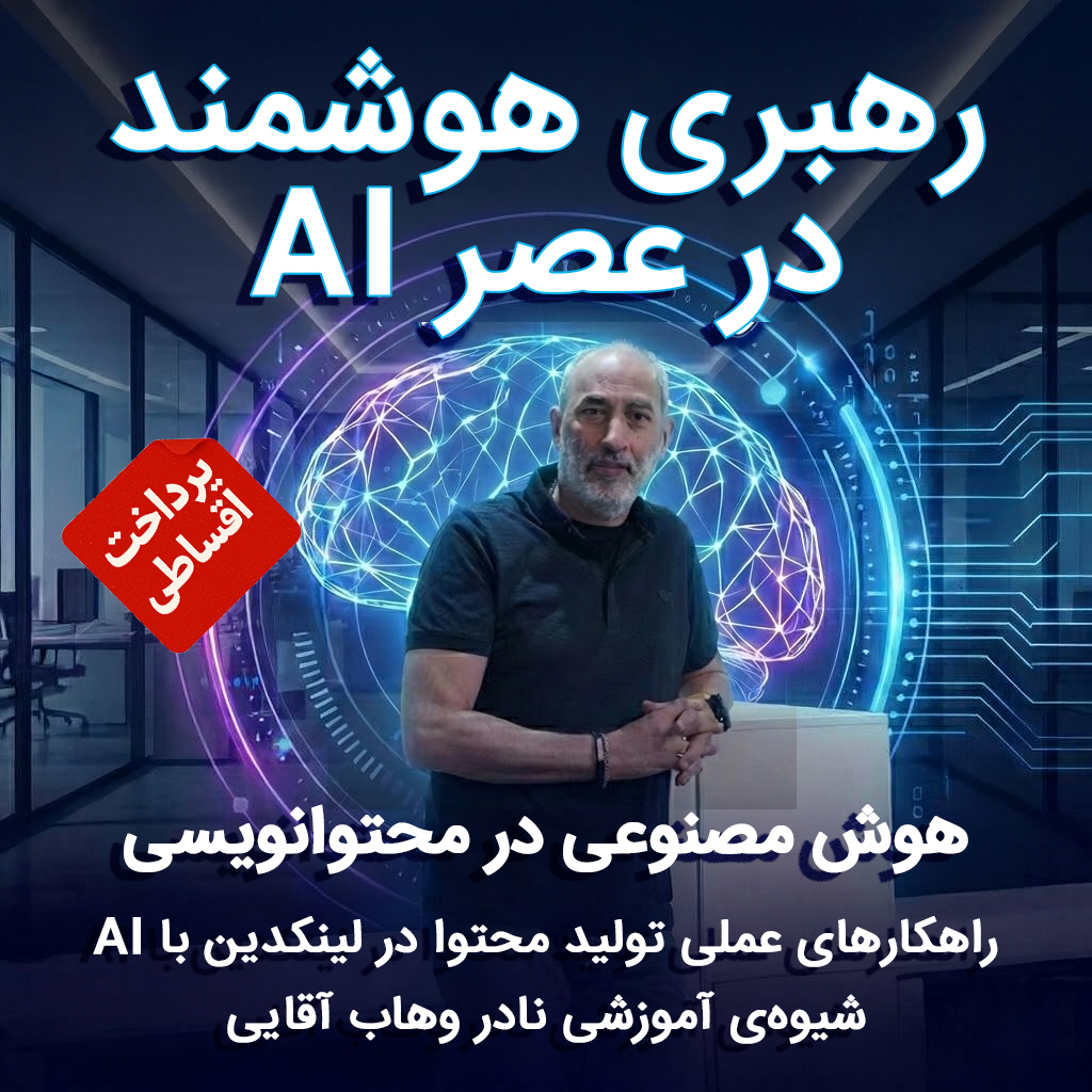 هوش مصنوعی در تولید محتوای لینکدین