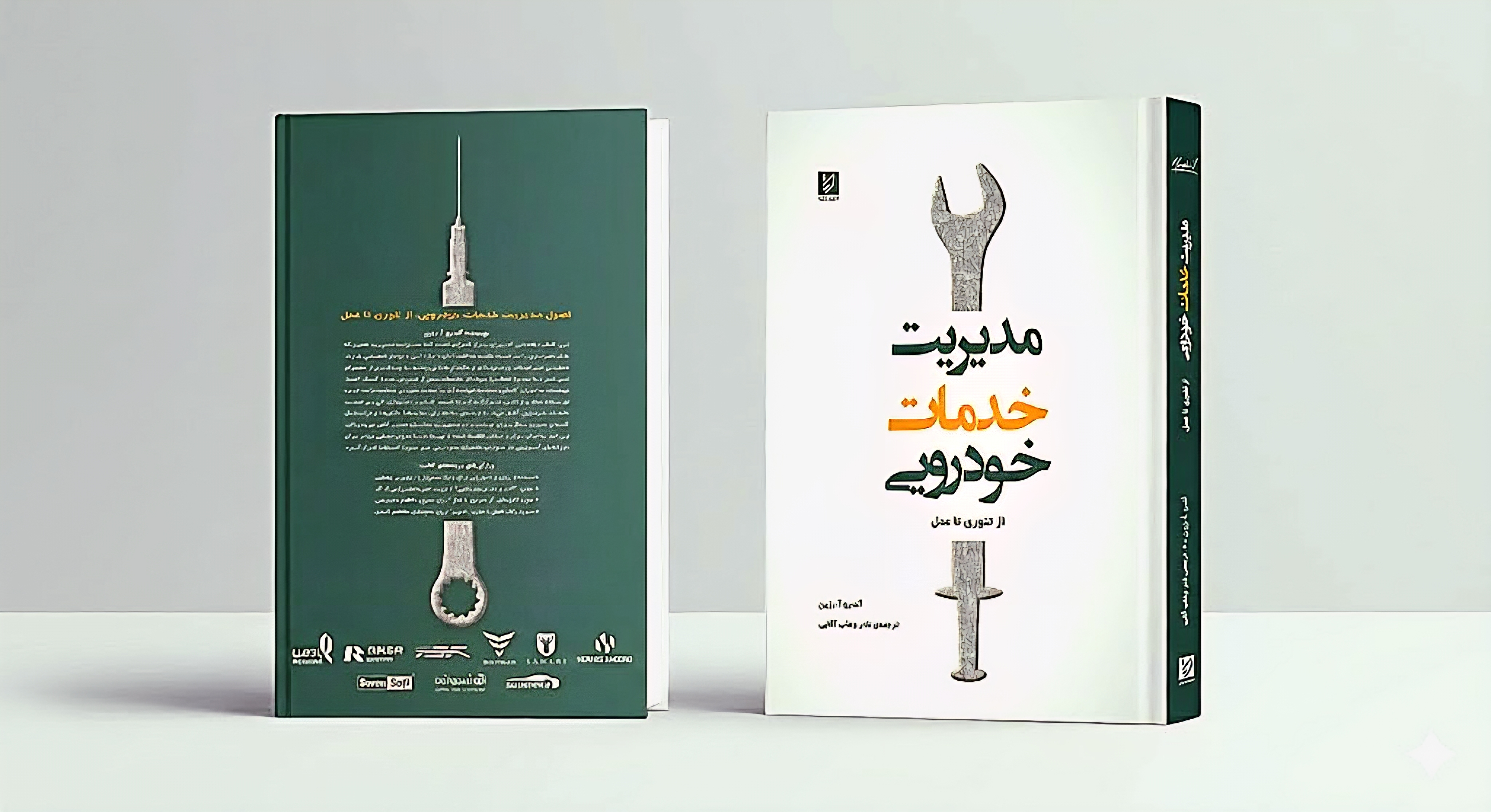 مدیریت خدمات خودرویی (۲۰۰۸)