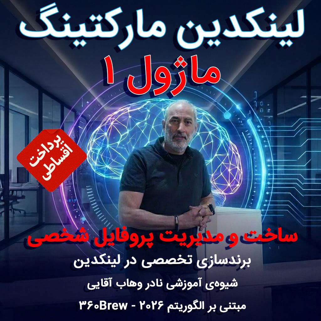 ماژول ۱: ساخت و مدیریت پروفایل شخصی ۲۰۲۶
