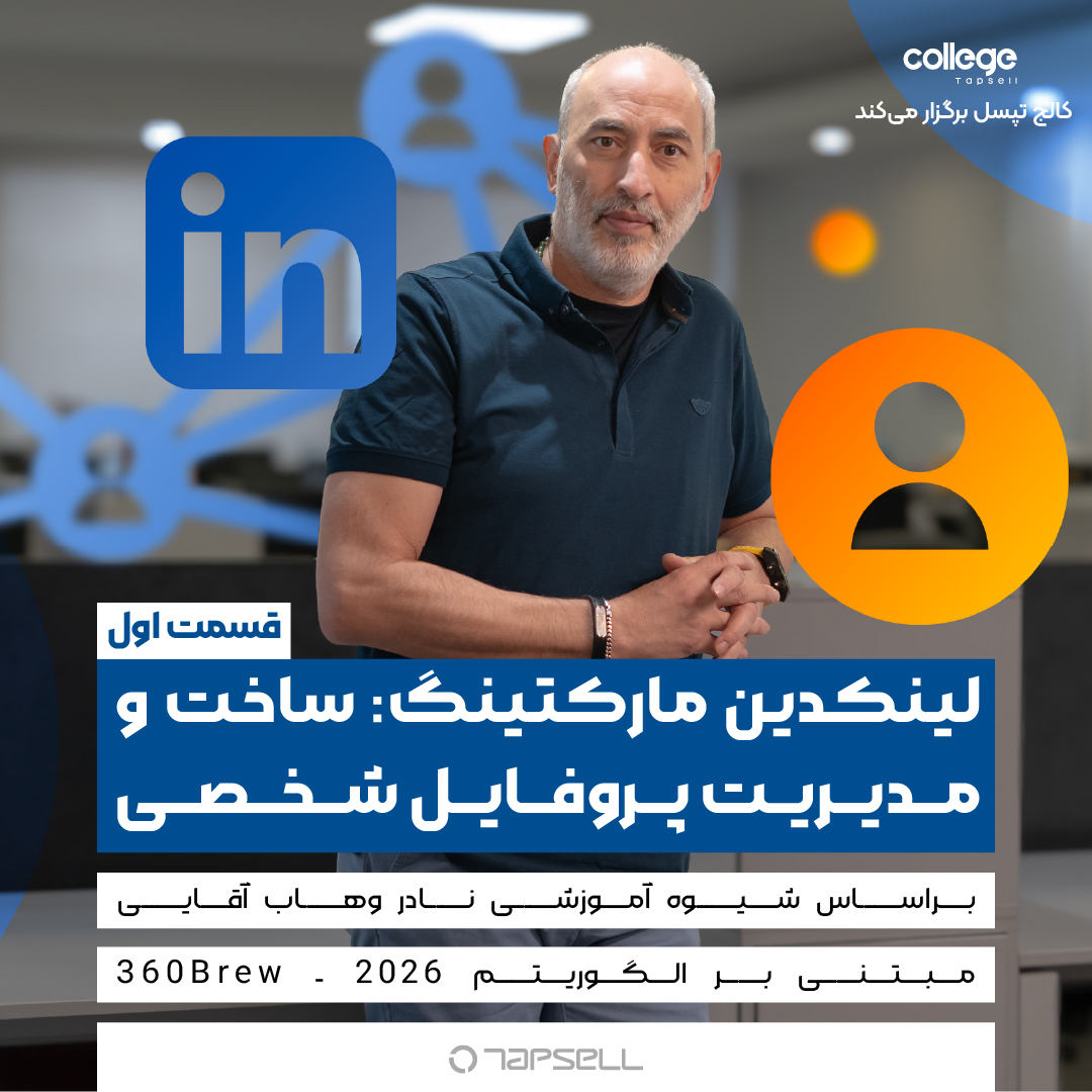 ساخت و مدیریت پروفایل شخصی ۲۰۲۶ در کالج تپسل (به‌زودی)