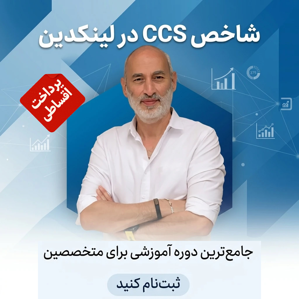 آشنایی با شاخص ارزیابی CCS در لینکدین
