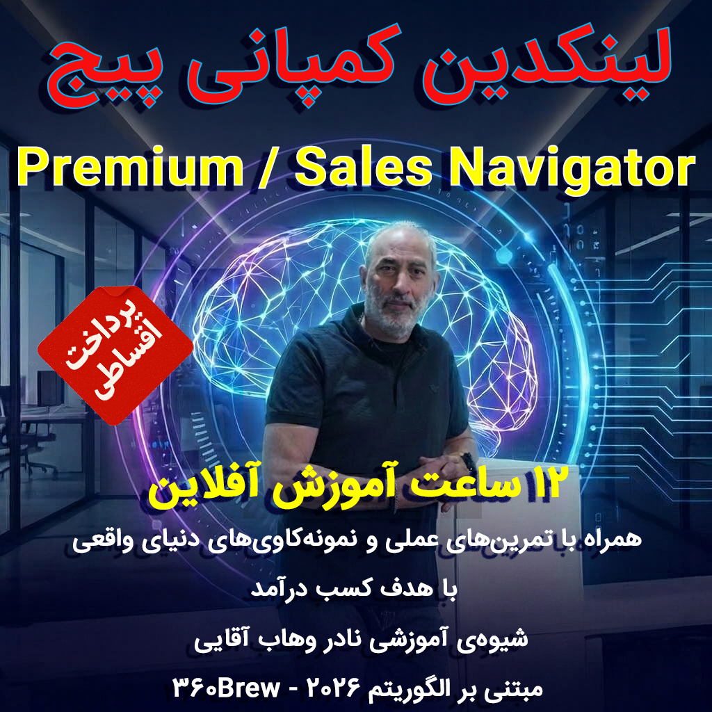 دوره‌ی مدیریت کمپانی پیج / لینکدین پریمیوم و Sales Navigator