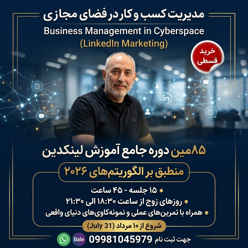 هشتاد و پنجمین دوره فشرده آنلاین رشد کسب‌وکار در لینکدین