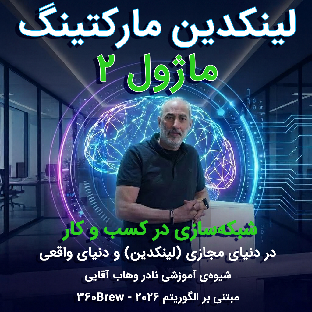 ماژول ۲: شبکه‌سازی در کسب و کار ۲۰۲۶ (دنیای مجازی و دنیای واقعی)