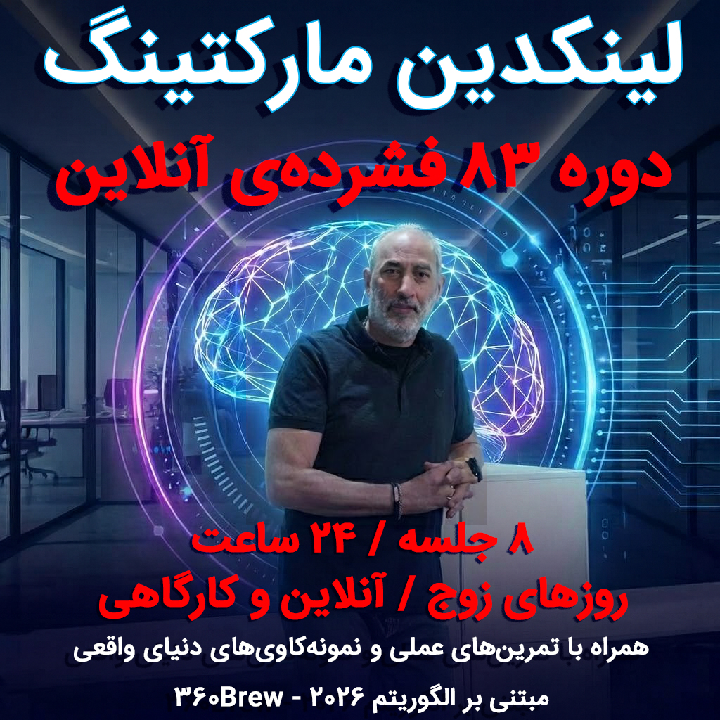 دوره ۸۳ فشرده‌ی آنلاین لینکدین / روزهای زوج
