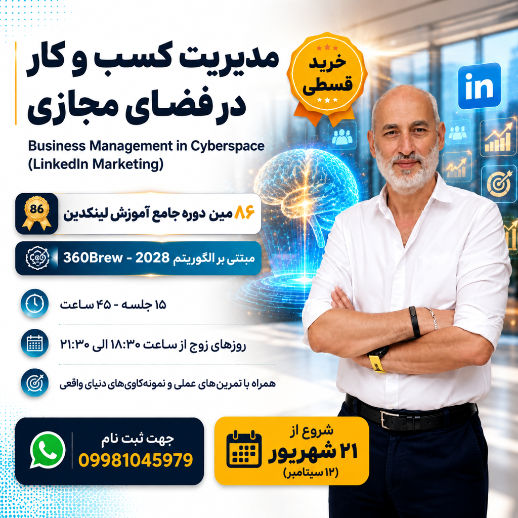 هشتاد و ششمین دوره جامع آنلاین مدیریت کسب‌وکار در لینکدین
