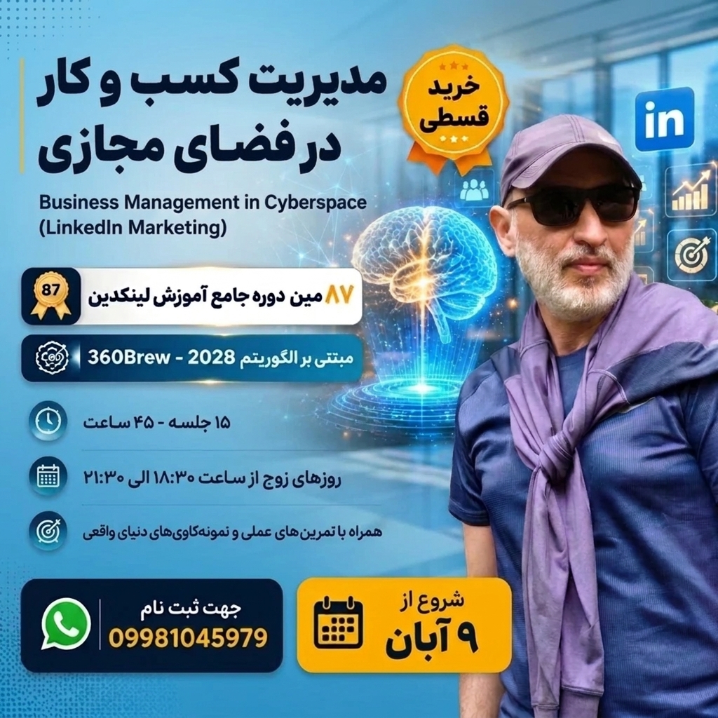 هشتاد و هفتمین دوره جامع آنلاین مدیریت کسب‌وکار در لینکدین