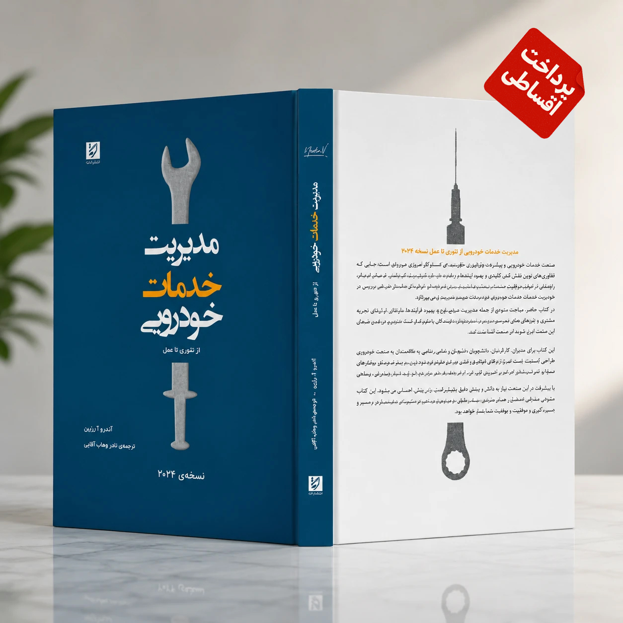 مدیریت خدمات خودرویی (۲۰۲۴)