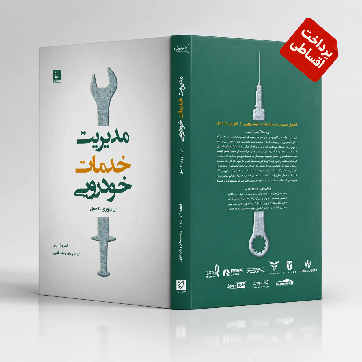 مدیریت خدمات خودرویی (۲۰۰۸)