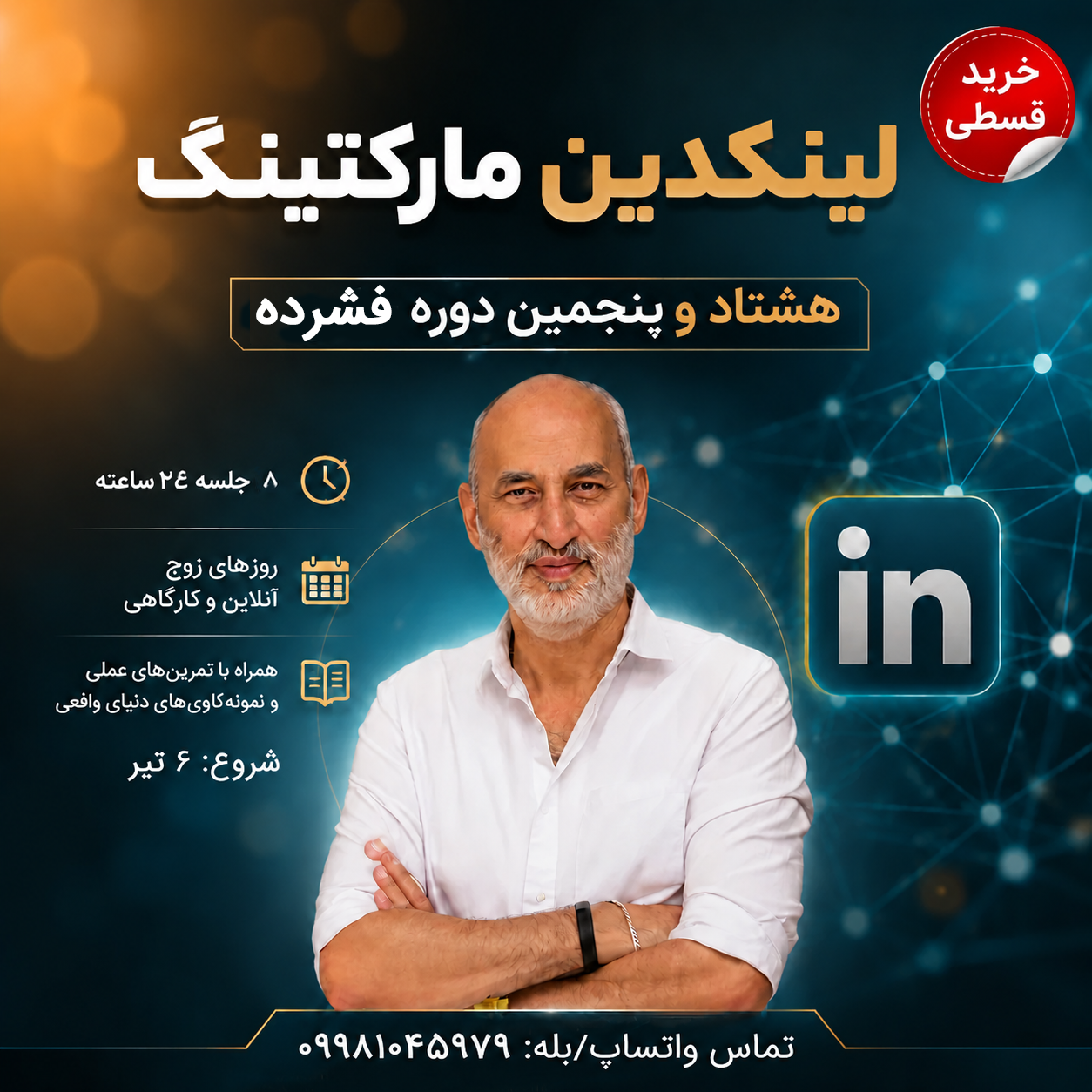 هشتاد و پنجمین دوره فشرده آنلاین رشد کسب‌وکار در لینکدین