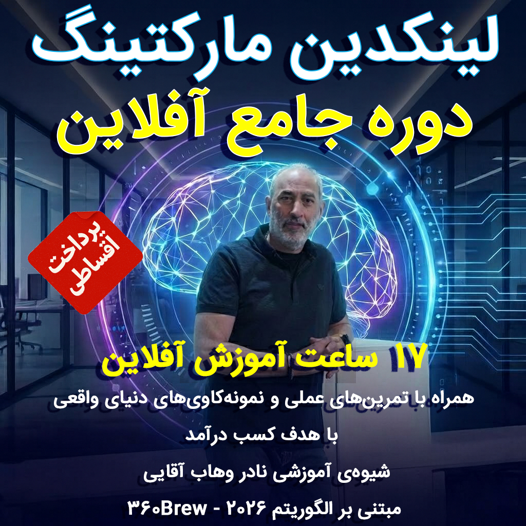 دوره‌ی جامع لینکدین مطابق الگوریتم ۲۰۲۶