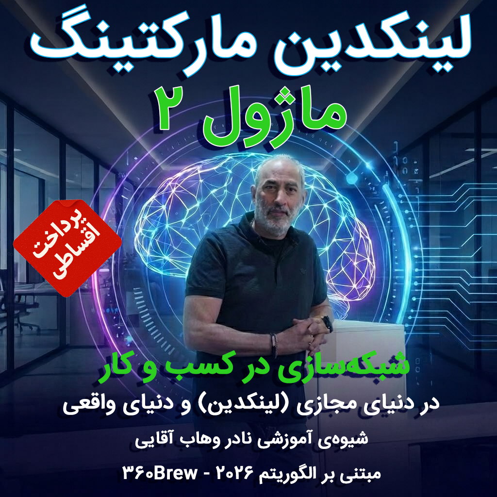 ماژول ۲: شبکه‌سازی در کسب و کار ۲۰۲۶ (دنیای مجازی و دنیای واقعی)