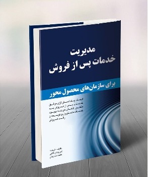 مدیریت خدمات پس از فروش در حال ترجمه و چاپ